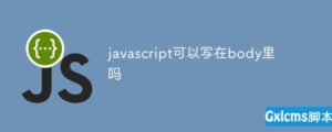 有关javascript可以写在body里-爱站