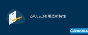 关于h5和css3有哪些新特性的讲解-爱站