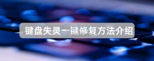 有关键盘失灵一键修复方法介绍-爱站