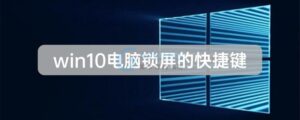 有关win10电脑锁屏的快捷键详情介绍-爱站