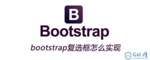 解析如何实现bootstrap复选框-爱站