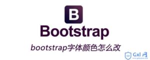 有关bootstrap字体颜色如何改-爱站