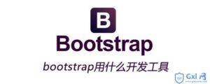 讲解bootstrap用什么开发工具-爱站