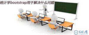 解析统计学bootstrap用于解决哪些问题-爱站
