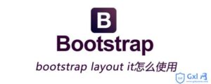 关于bootstraplayoutit如何使用-爱站