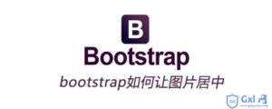 bootstrap中如何让图片居中-爱站