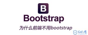 详解讲解bootstrap用在什么地方-爱站