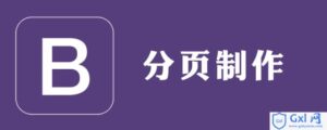 解析bootstrap如何实现分页-爱站