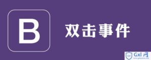 如何创建Bootstrap双击事件-爱站