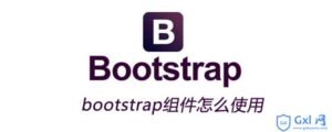 关于bootstrap组件该如何使用-爱站