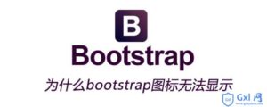 关于bootstrap图标无法显示的解决办法-爱站