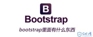 简介bootstrap里面有什么内容-爱站