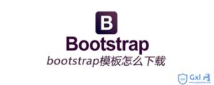 有关bootstrap模板如何免费下载-爱站