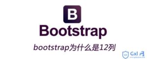 简介bootstrap为什么是12列-爱站