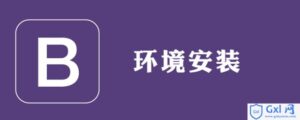 详细解析bootstrap该如何安装-爱站