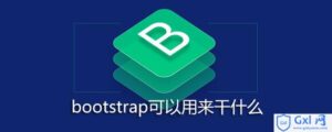 简介bootstrap可以用来干什么-爱站