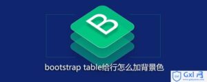 关于bootstraptable给行如何加背景色-爱站