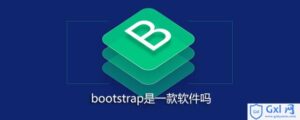 简介bootstrap是一款软件吗-爱站