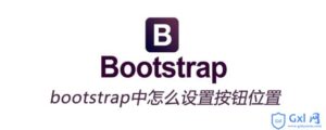 解析bootstrap中怎么设置按钮位置-爱站