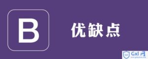 有关bootstrap框架好处的讲解-爱站