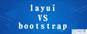 详细解析layui和bootstrap区别-爱站