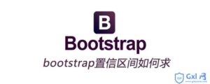 寻找Bootstrap置信区间的方法-爱站