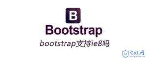 简介bootstrap是否支持ie8-爱站