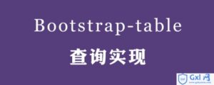 有关BootstrapTable如何查询实现-爱站