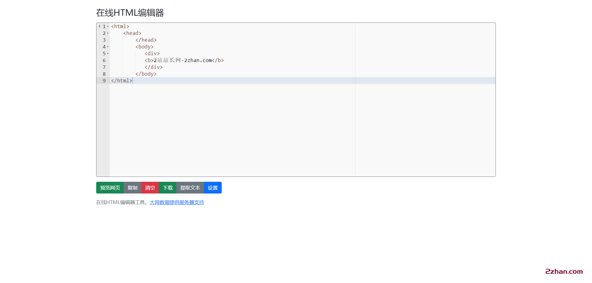 图片[2]-【亲测】可在线运行查看效果的HTML在线编辑器-爱站